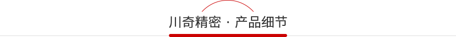 川奇產(chǎn)品細節(jié)