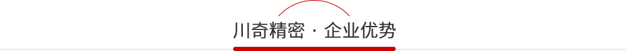 川奇企業(yè)優(yōu)勢
